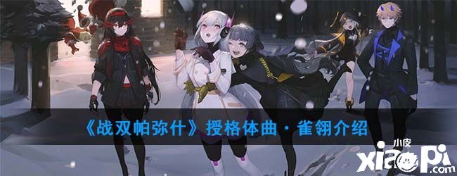 《战双帕弥什》授格体曲·雀翎介绍攻略