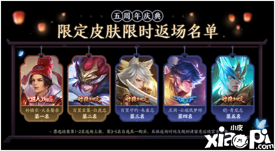 《王者荣耀》限定皮肤返场名单已确定