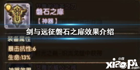 《剑与远征》磐石之扉效果怎么样 磐石之扉效果介绍攻略