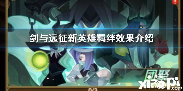 《剑与远征》新英雄羁绊效果怎么样 新英雄羁绊效果介绍