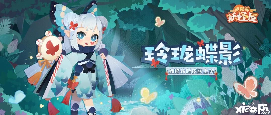 绽放的勇气!《阴阳师:妖怪屋》蝴蝶精新衣来了