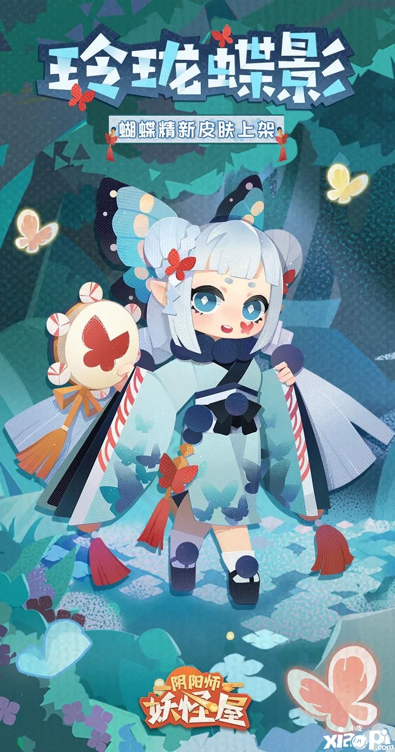 绽放的勇气!《阴阳师:妖怪屋》蝴蝶精新衣来了