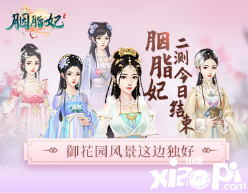 《胭脂妃》二测今日结束 御花园风景这边独好