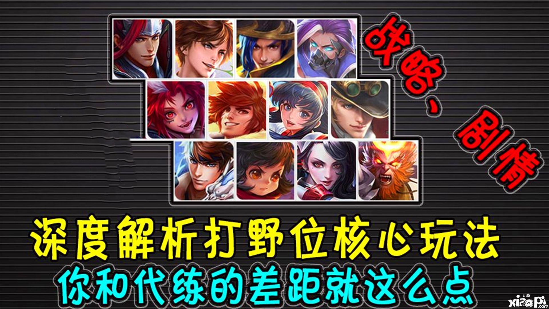 《王者荣耀》打野的零基础教学攻略