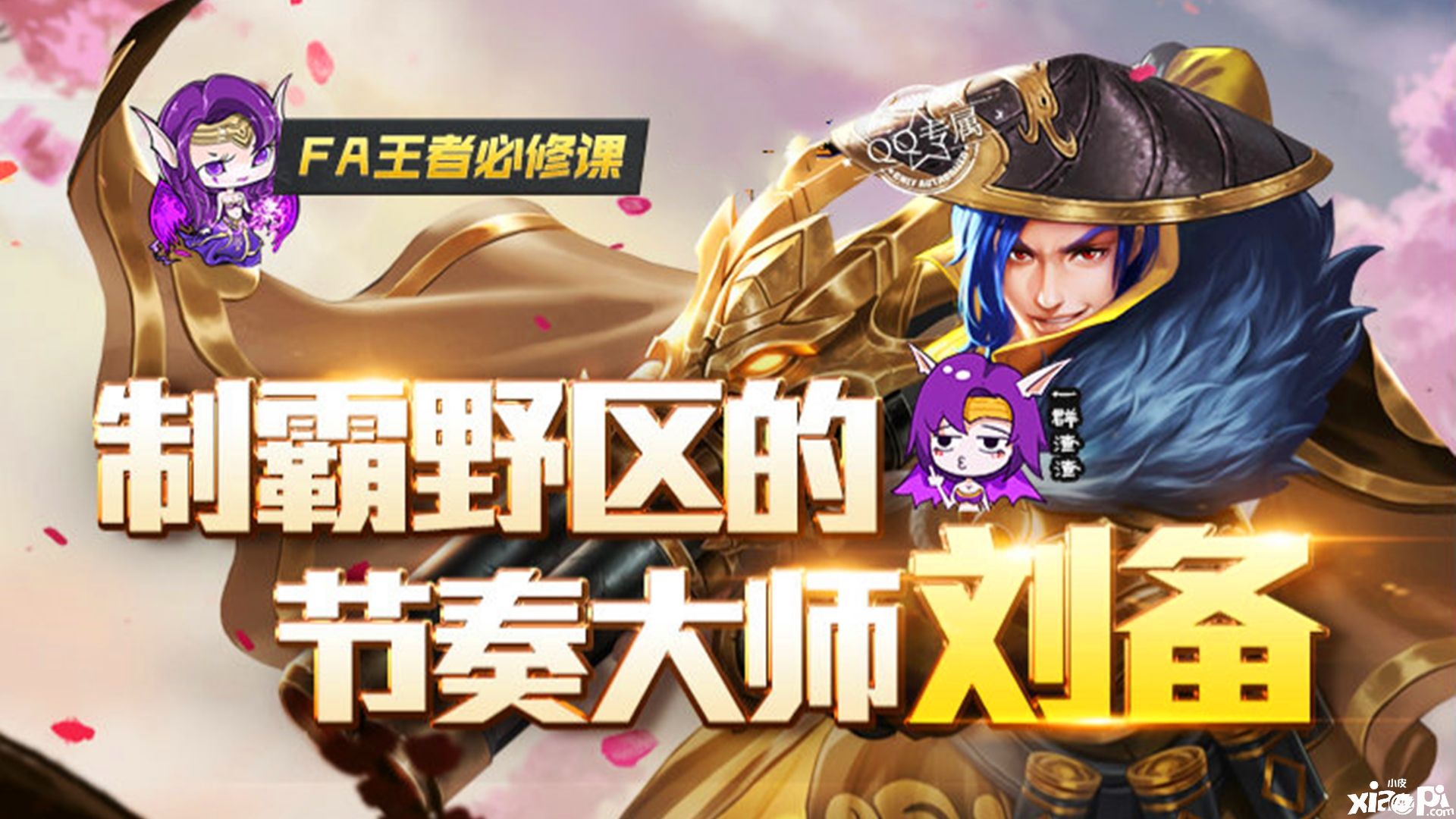 《王者荣耀》打野的零基础教学攻略