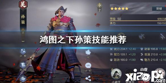 《鸿图之下》孙策技能推荐 孙策学什么技能