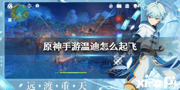 《原神手游》温迪怎么起飞 温迪起飞方法攻略