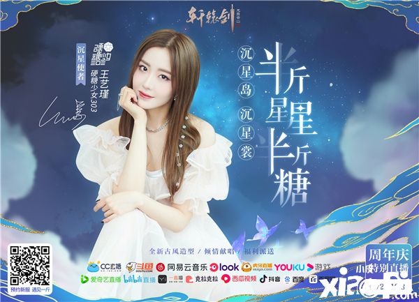 硬糖少女303王艺瑾助阵《轩辕剑龙舞云山》线下直播盛典