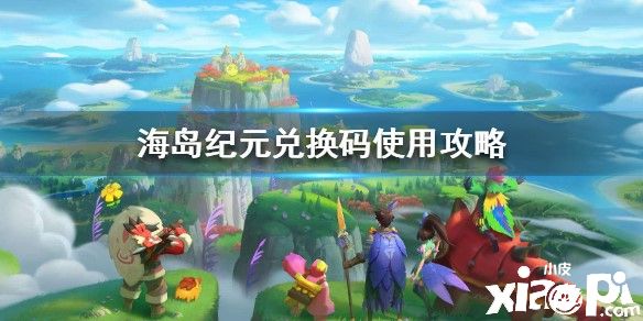 《海岛纪元》游戏中兑换码的获取方式和使用攻略