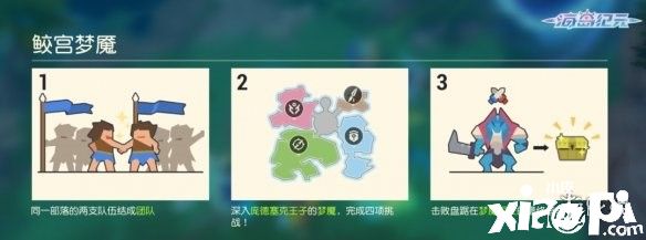 《海岛纪元》游戏中鲛宫梦魇详细玩法介绍