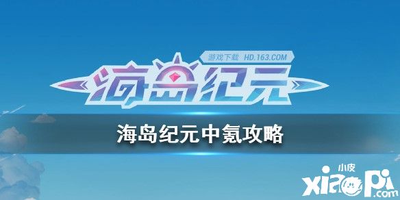 《海岛纪元》游戏里中氪收益最大化和囤货技巧