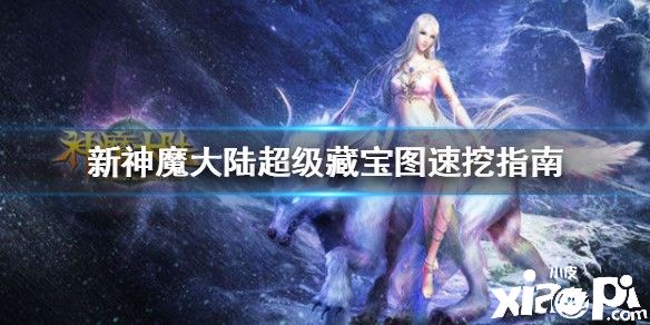 《新神魔大陆》超级藏宝图速挖攻略