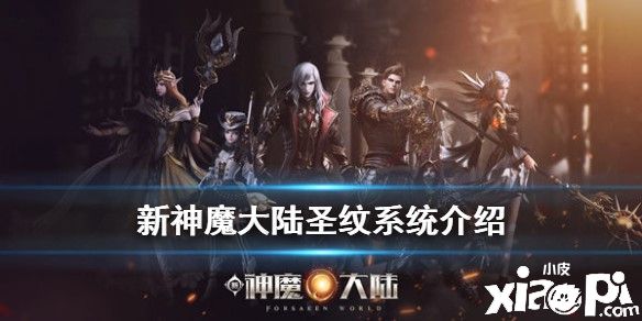 《新神魔大陆》圣纹获得攻略