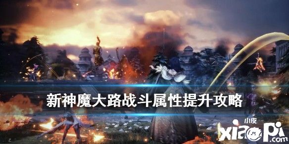 《新神魔大陆》战斗属性提升攻略