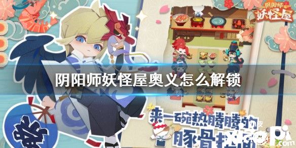 《阴阳师:妖怪屋》奥义的解锁方法和作用介绍