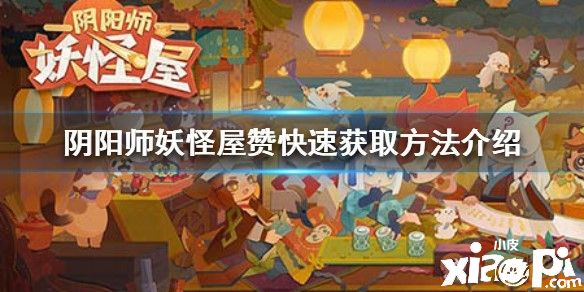 《阴阳师:妖怪屋》快速获赞攻略