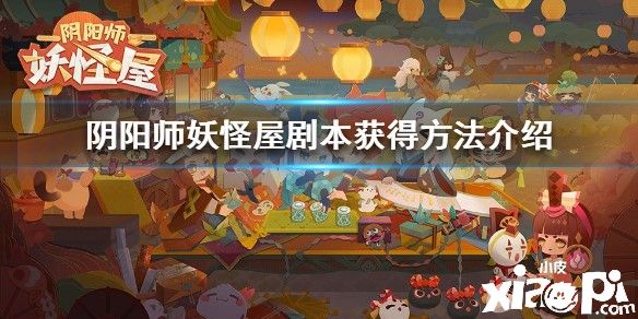 《阴阳师:妖怪屋》剧本获得方法介绍