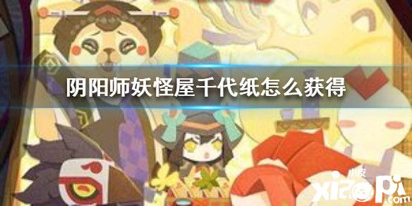 《阴阳师:妖怪屋》千代纸和剪刀的获得方法介绍