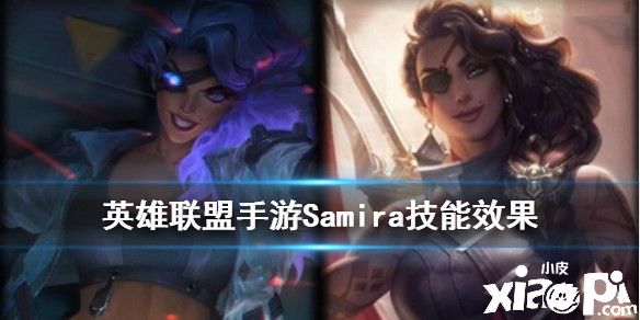 《英雄联盟手游》Samira的技能介绍