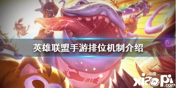 《英雄联盟手游》排位机制介绍