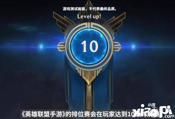 《英雄联盟手游》排位机制介绍