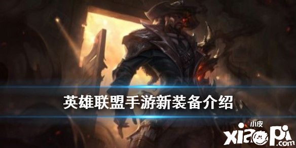 《英雄联盟手游》新装备介绍