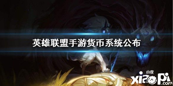 《英雄联盟手游》货币系统介绍