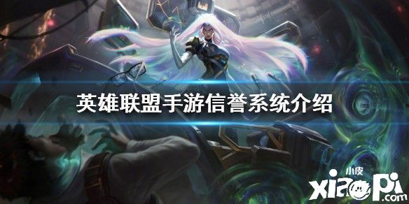 《英雄联盟手游》信誉系统介绍