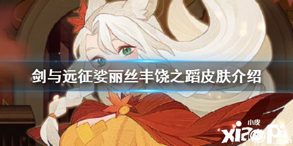 《剑与远征》娑丽丝丰饶之蹈皮肤介绍