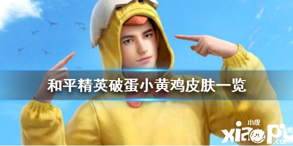 《和平精英》破蛋小黄鸡怎么样 破蛋小黄鸡皮肤一览