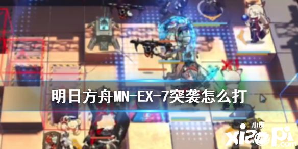 《明日方舟》MNEX7突袭单核打法流程攻略