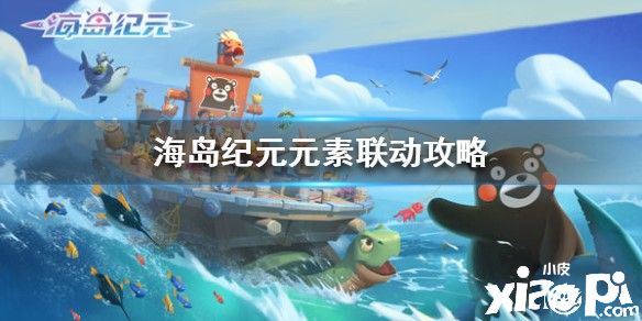 海岛纪元的元素联动攻略