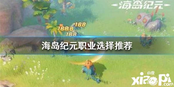 海岛纪元职业推荐攻略