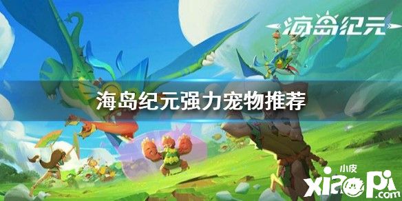 海岛纪元中的强力宠物推荐