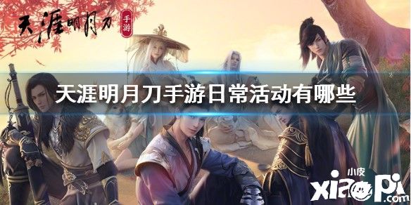 天涯明月刀手游的日常活动和玩法攻略