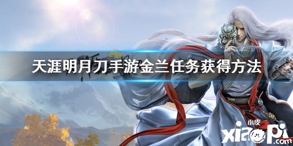 天涯明月刀手游金兰任务获得方法和作用介绍