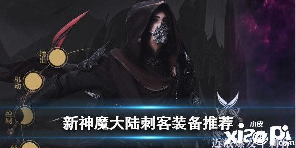 新神魔大陆刺客装备攻略