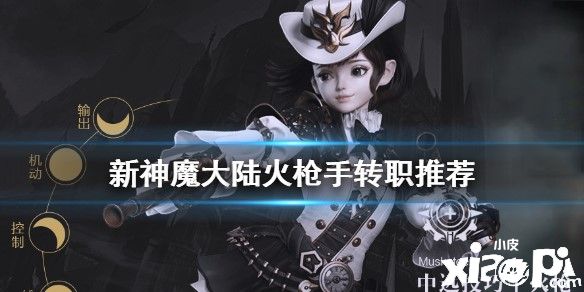 新神魔大陆火枪手转职推荐