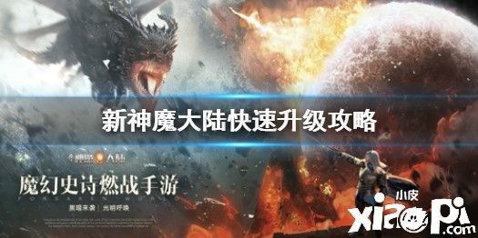新神魔大陆快速升级攻略