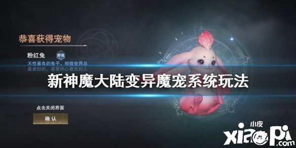 新神魔大陆手游中的魔宠系统攻略