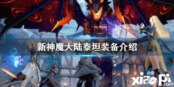 新神魔大陆泰坦装备的属性和获取方法介绍