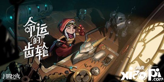 《月圆之夜》最终章正式上线 小红帽终迎大结局