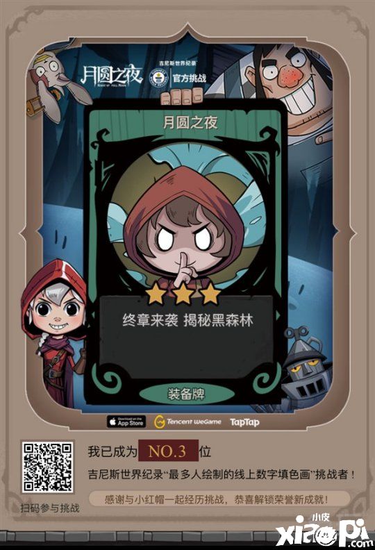 《月圆之夜》最终章正式上线 小红帽终迎大结局
