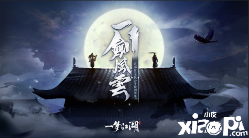 《一梦江湖》全民5V5公平论剑海选10月24日正式启动