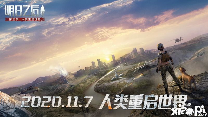 《明日之后》第三季大世界即将开启