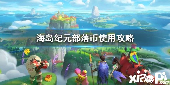 海岛纪元部落币获得方法和使用攻略