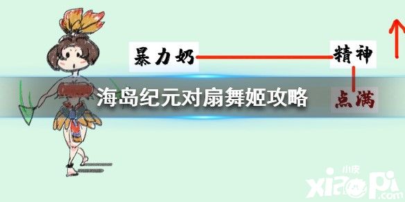 海岛纪元对扇舞姬攻略