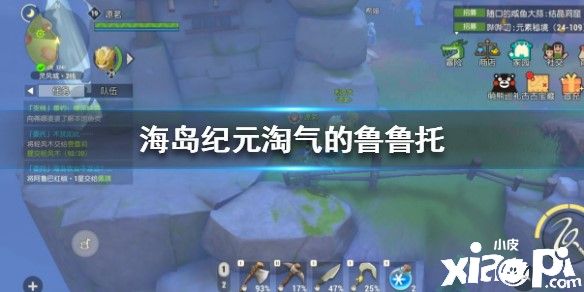 海岛纪元鲁鲁托的位置攻略