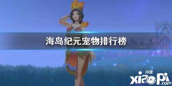 海岛纪元中宠物强度排行榜