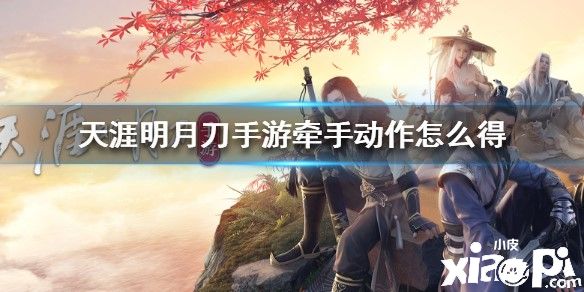 天涯明月刀手游关于牵手动作的介绍